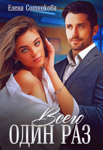 Всего один раз Елена Сотникова, Всего один раз