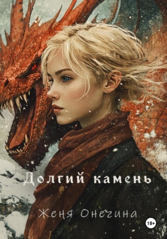 Долгий камень Женя Онегина, Долгий камень