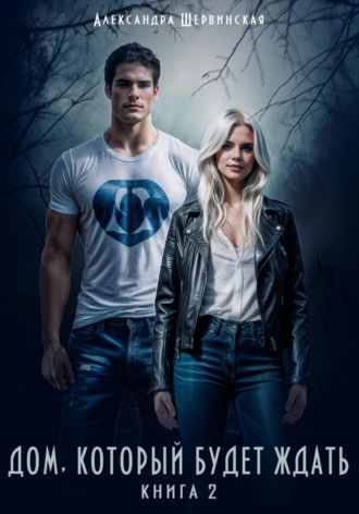 Дом, который будет ждать. Книга 2 Александра Шервинская, Дом, который будет ждать. Книга 2