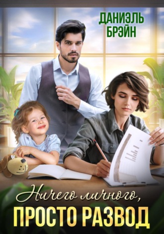 Ничего личного, просто развод Даниэль Брэйн, Ничего личного, просто развод