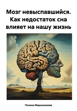 Полина Мирошникова, Мозг невыспавшийся. Как недостаток сна влияет на нашу жизнь