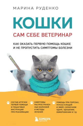 Марина Руденко, Кошки. Сам себе ветеринар. Как оказать первую помощь кошке и не пропустить симптомы болезни