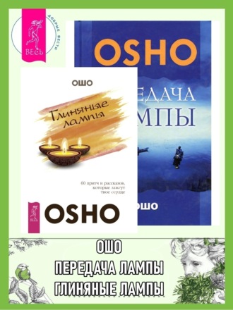 Бхагаван Шри Раджниш (Ошо), Глиняные лампы: 60 притч и рассказов, которые зажгут твое сердце. Передача лампы