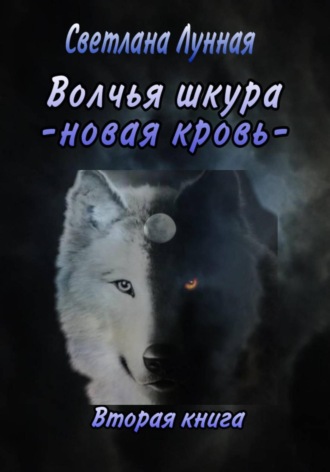 Волчья шкура. Новая кровь. 2 книга Светлана Лунная, Волчья шкура. Новая кровь. 2 книга
