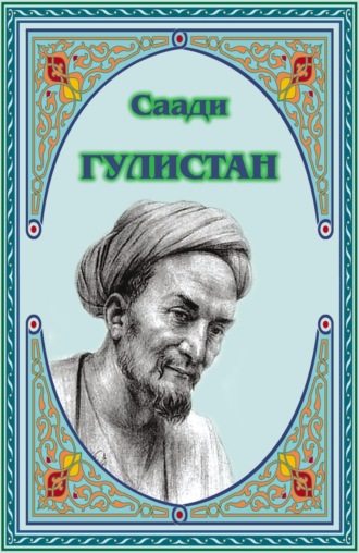 Саади, Гулистан