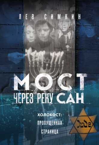 Мост через реку Сан. Холокост: пропущенная страница Лев Симкин, Мост через реку Сан. Холокост: пропущенная страница
