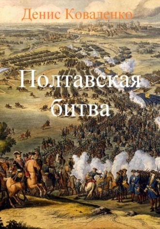 Денис Коваленко, Полтавская битва