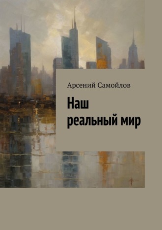 Арсений Самойлов, Наш реальный мир