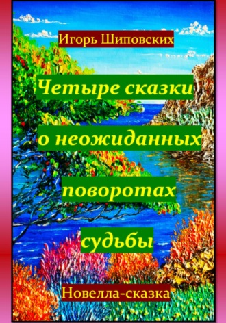 Игорь Шиповских, Четыре сказки о неожиданных поворотах судьбы