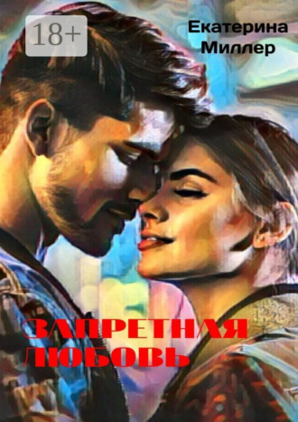 Запретная любовь Екатерина Миллер, Запретная любовь