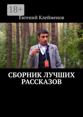 Сборник лучших рассказов Евгений Клейменов, Сборник лучших рассказов