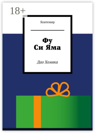 Фу Си Яма. Дао Хомяка Контемир, Фу Си Яма. Дао Хомяка