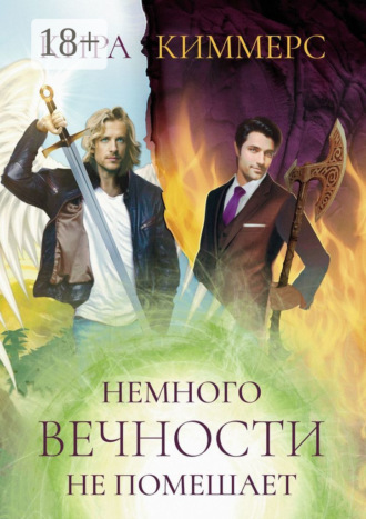 Немного вечности не помешает Кира Киммерс, Немного вечности не помешает