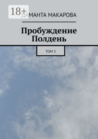 Пробуждение. Полдень. Том 5 Даманта Макарова, Пробуждение. Полдень. Том 5
