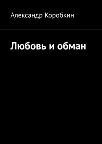 Александр Коробкин, Любовь и обман