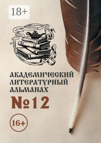 Академический литературный альманах №12 Н. Копейкина, Академический литературный альманах №12
