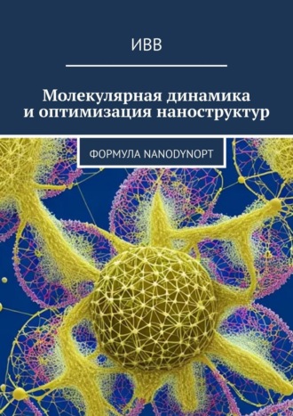 ИВВ, Молекулярная динамика и оптимизация наноструктур. Формула NanoDynOpt