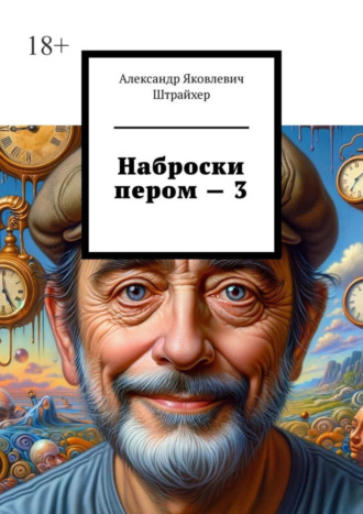 Александр Штрайхер, Наброски пером – 3