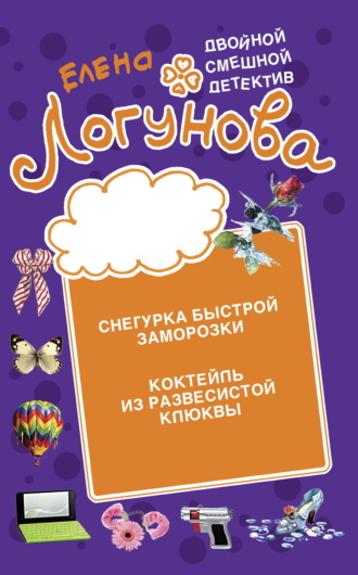 Снегурка быстрой заморозки. Коктейль из развесистой клюквы Елена Логунова, Снегурка быстрой заморозки. Коктейль из развесистой клюквы