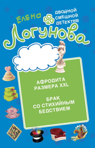 Афродита размера XXL. Брак со стихийным бедствием Елена Логунова, Афродита размера XXL. Брак со стихийным бедствием