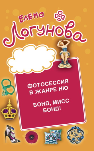 Фотосессия в жанре ню. Бонд, мисс Бонд! Елена Логунова, Фотосессия в жанре ню. Бонд, мисс Бонд!