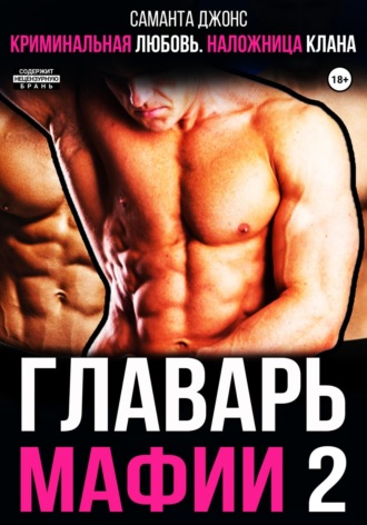 Криминальная любовь. Наложница клана. Главарь мафии 2 Саманта Джонс, Криминальная любовь. Наложница клана. Главарь мафии 2