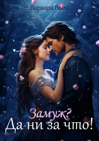 Замуж?! Да ни за что! Варвара Вьен, Замуж?! Да ни за что!