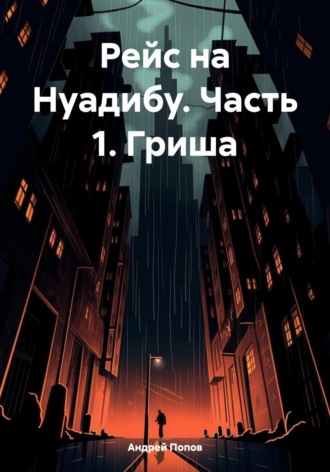 Рейс на Нуадибу. Часть 1. Гриша Андрей Попов, Рейс на Нуадибу. Часть 1. Гриша
