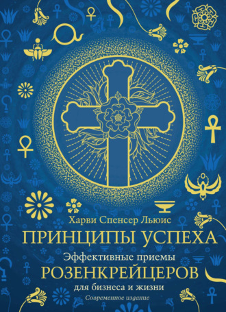 Харви Спенсер Льюис, Принципы успеха. Эффективные приемы розенкрейцеров для бизнеса и жизни