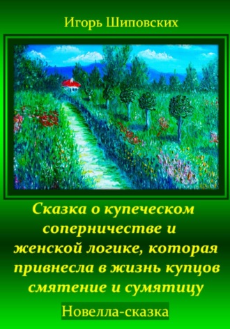 Игорь Шиповских, Сказка о купеческом соперничестве и женской логике, которая привнесла в жизнь купцов смятение и сумятицу