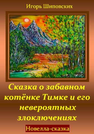 Игорь Шиповских, Сказка о забавном котёнке Тимке и его невероятных злоключениях