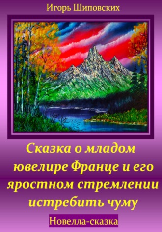 Игорь Шиповских, Сказка о младом ювелире Франце и его яростном стремлении истребить чуму