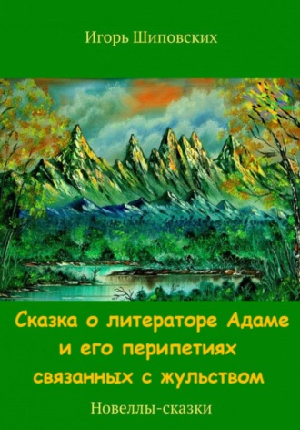 Игорь Шиповских, Сказка о литераторе Адаме и его перипетиях связанных с жульством