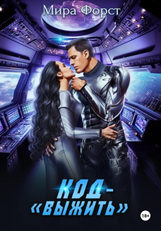 Код – «Выжить» Мира Форст, Код – «Выжить»