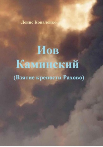 Денис Коваленко, Иов Каминский. Взятие крепости Рахово
