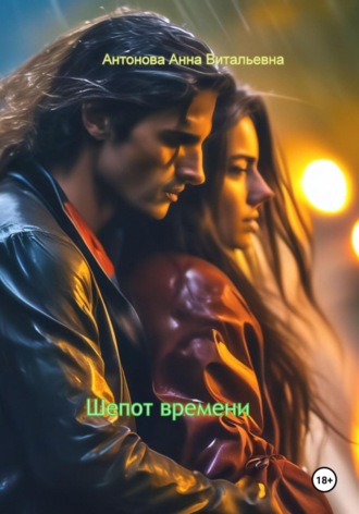 Шепот времени Анна Антонова, Шепот времени