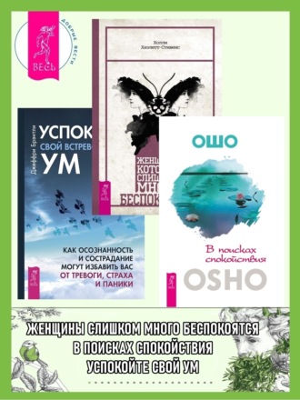 Бхагаван Шри Раджниш (Ошо), Холли Хазлетт-Стивенс, В поисках спокойствия. Женщины, которые слишком много беспокоятся. Успокойте свой встревоженный ум: Как осознанность и сострадание могут избавить вас от тревоги, страха и паники