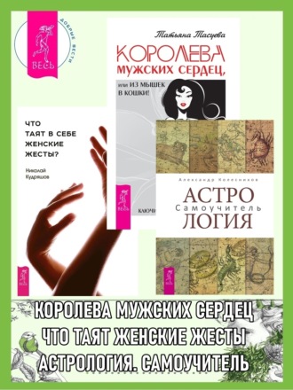 Николай Кудряшов, Татьяна Тасуева, Астрология: Самоучитель. Что таят в себе женские жесты? Королева мужских сердец, или Из мышек в кошки