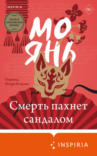 Смерть пахнет сандалом Мо Янь, Смерть пахнет сандалом