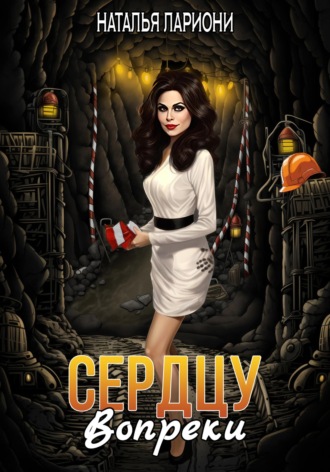 Сердцу вопреки Наталья Лариони, Сердцу вопреки