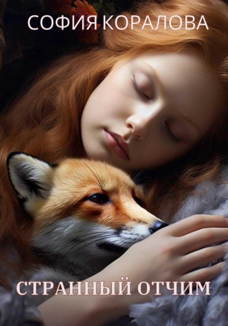 Странный отчим София Коралова, Странный отчим