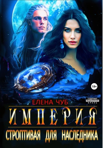 Империя. Строптивая для наследника Елена Чуб, Империя. Строптивая для наследника