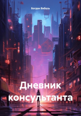 Дневник консультанта Богдан Вабель, Дневник консультанта