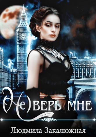 (Не) верь мне Людмила Закалюжная, (Не) верь мне