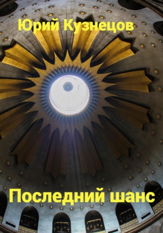 Последний шанс Юрий Кузнецов, Последний шанс