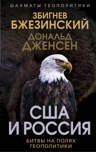 Збигнев Бжезинский, Дональд Дженсен, США и Россия. Битвы на полях геополитики