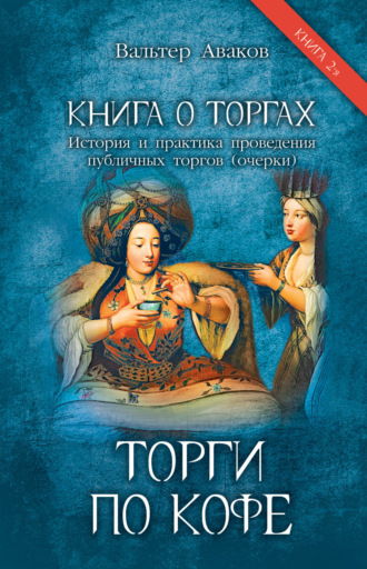 Вальтер Аваков, Книга о торгах. История и практика проведения публичных торгов (очерки). Книга 2. Торги по кофе