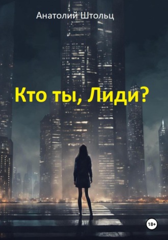 Анатолий Штольц, Кто ты, Лиди?