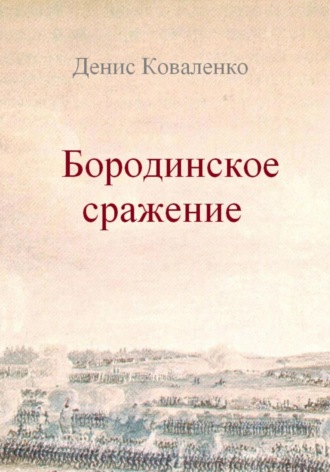 Денис Коваленко, Бородинское сражение
