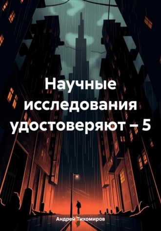 Андрей Тихомиров, Научные исследования удостоверяют – 5